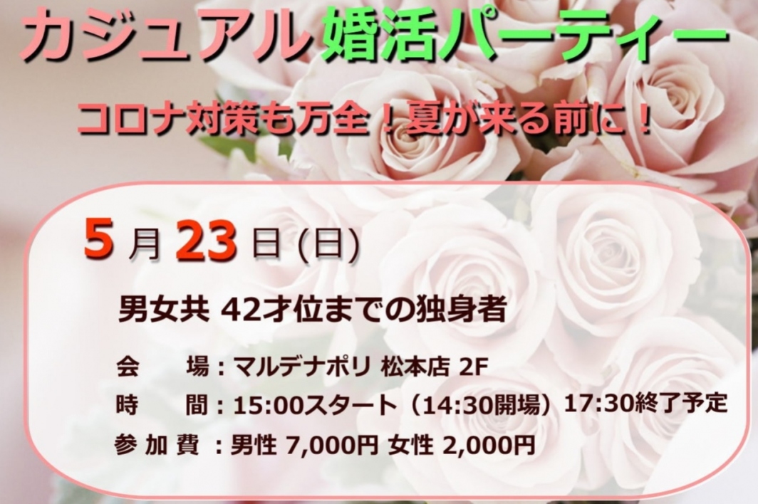 ５ ２３ 日 マルデナポリで婚活パーティー開催 お知らせ キャンペーン 松本 長野で婚活 結婚相談所ならマリッジライフサポート 地元婚活