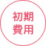 初期費用
